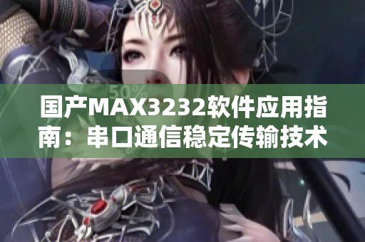 国产MAX3232软件应用指南：串口通信稳定传输技术详解