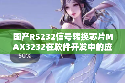 国产RS232信号转换芯片MAX3232在软件开发中的应用指南