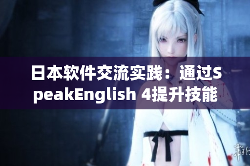 日本软件交流实践：通过SpeakEnglish 4提升技能