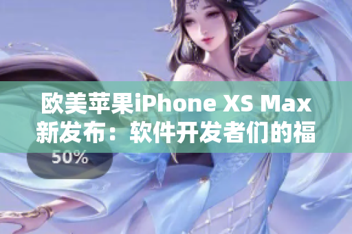 欧美苹果iPhone XS Max新发布：软件开发者们的福音！