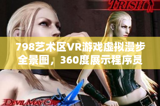 798艺术区VR游戏虚拟漫步全景图，360度展示程序员的编程世界