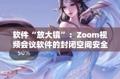 软件“放大镜”：Zoom视频会议软件的封闭空间安全漏洞