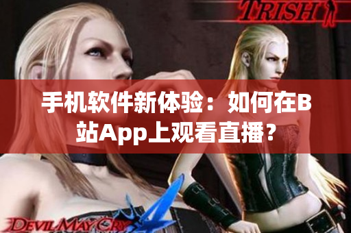 手机软件新体验：如何在B站App上观看直播？