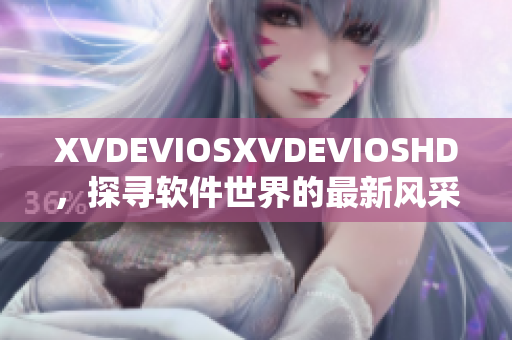 XVDEVIOSXVDEVIOSHD，探寻软件世界的最新风采