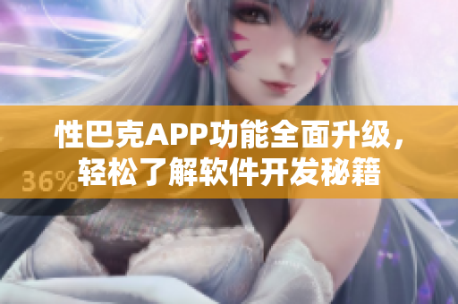 性巴克APP功能全面升级，轻松了解软件开发秘籍