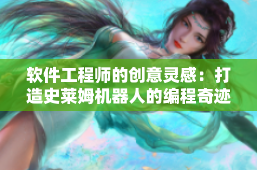 软件工程师的创意灵感：打造史莱姆机器人的编程奇迹