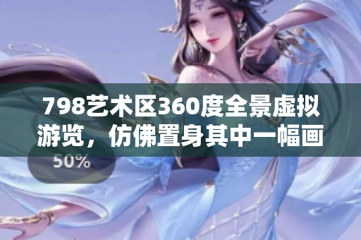 798艺术区360度全景虚拟游览，仿佛置身其中一幅画面