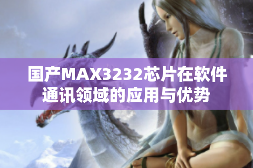 国产MAX3232芯片在软件通讯领域的应用与优势