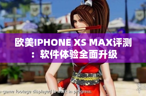 欧美IPHONE XS MAX评测：软件体验全面升级