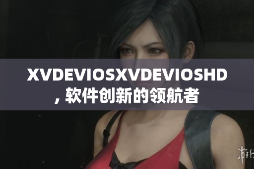 XVDEVIOSXVDEVIOSHD, 软件创新的领航者