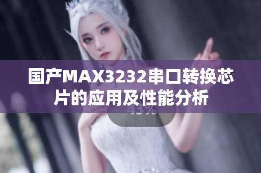 国产MAX3232串口转换芯片的应用及性能分析