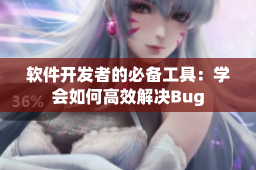 软件开发者的必备工具：学会如何高效解决Bug