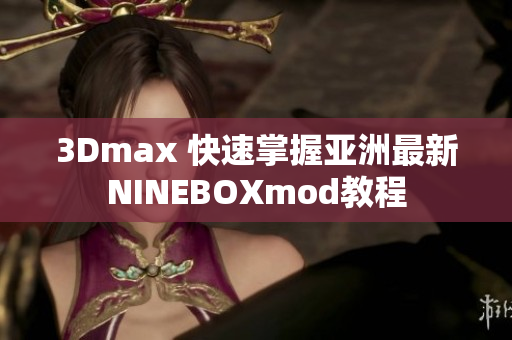 3Dmax 快速掌握亚洲最新NINEBOXmod教程