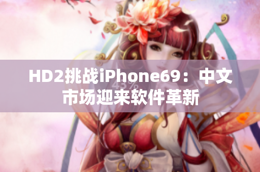 HD2挑战iPhone69：中文市场迎来软件革新