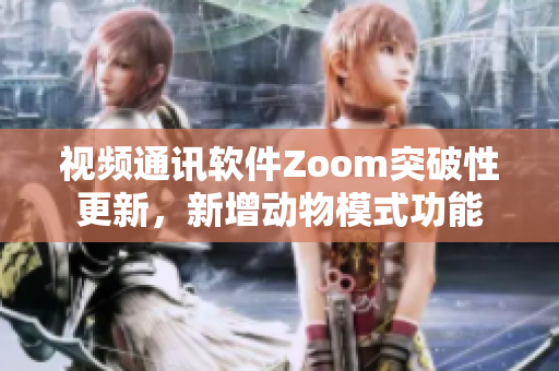 视频通讯软件Zoom突破性更新，新增动物模式功能