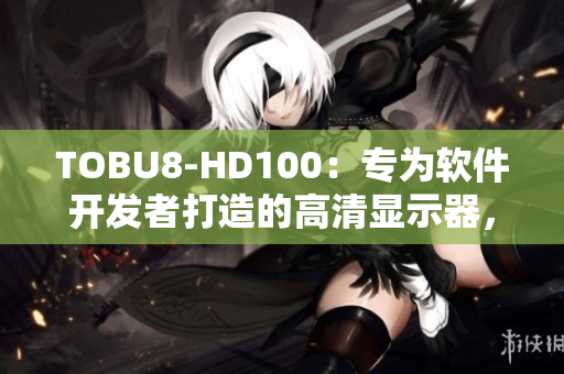 TOBU8-HD100：专为软件开发者打造的高清显示器，提升编程体验