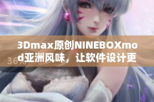 3Dmax原创NINEBOXmod亚洲风味，让软件设计更精彩