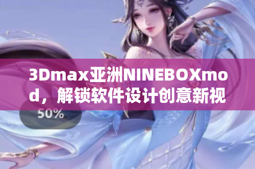 3Dmax亚洲NINEBOXmod，解锁软件设计创意新视界