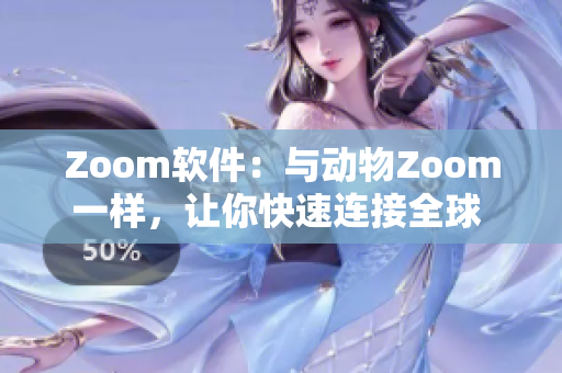 Zoom软件：与动物Zoom一样，让你快速连接全球 