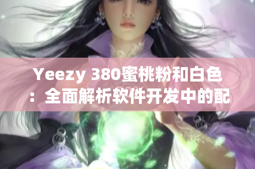 Yeezy 380蜜桃粉和白色：全面解析软件开发中的配色应用技巧