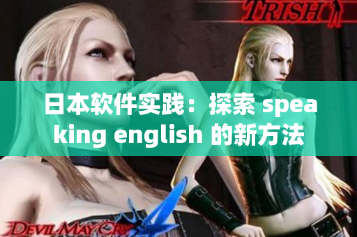 日本软件实践：探索 speaking english 的新方法