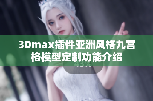 3Dmax插件亚洲风格九宫格模型定制功能介绍