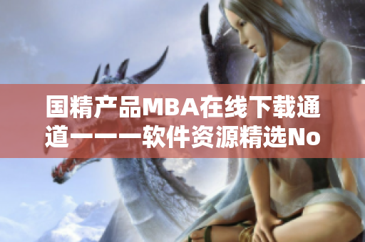 国精产品MBA在线下载通道一一一软件资源精选NonNull