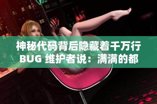 神秘代码背后隐藏着千万行BUG 维护者说：满满的都是调试信息