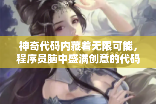 神奇代码内藏着无限可能，程序员脑中盛满创意的代码库