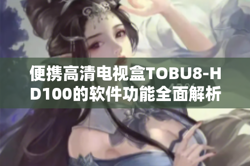 便携高清电视盒TOBU8-HD100的软件功能全面解析