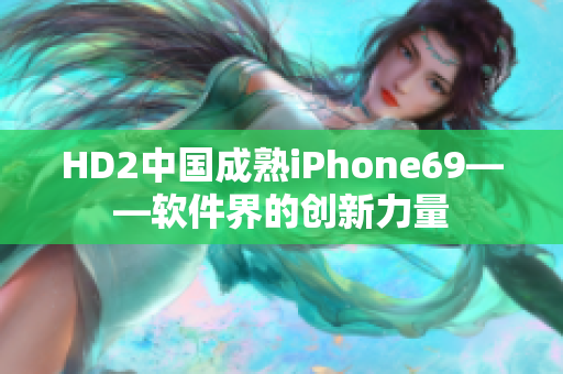 HD2中国成熟iPhone69——软件界的创新力量