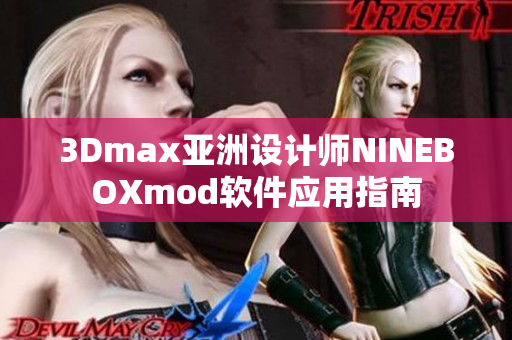 3Dmax亚洲设计师NINEBOXmod软件应用指南