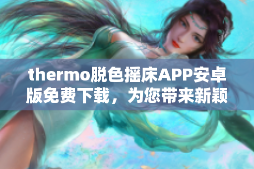 thermo脱色摇床APP安卓版免费下载，为您带来新颖便捷的实验体验