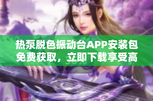 热泵脱色振动台APP安装包免费获取，立即下载享受高效软件操作