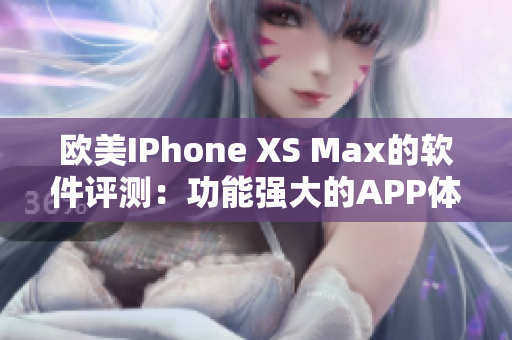 欧美IPhone XS Max的软件评测：功能强大的APP体验