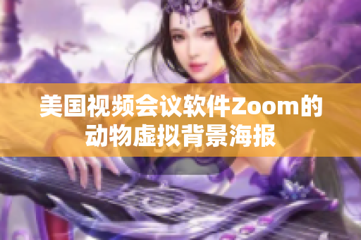 美国视频会议软件Zoom的动物虚拟背景海报