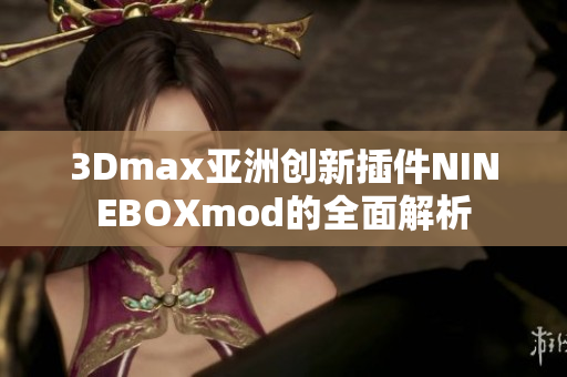 3Dmax亚洲创新插件NINEBOXmod的全面解析