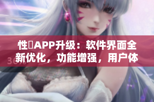 性談APP升级：软件界面全新优化，功能增强，用户体验更丰富