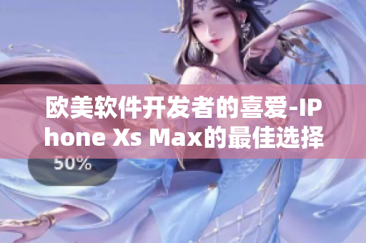 欧美软件开发者的喜爱-IPhone Xs Max的最佳选择