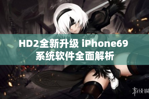 HD2全新升级 iPhone69 系统软件全面解析