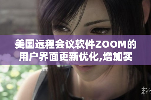 美国远程会议软件ZOOM的用户界面更新优化,增加实时贴图动物人物皮肤