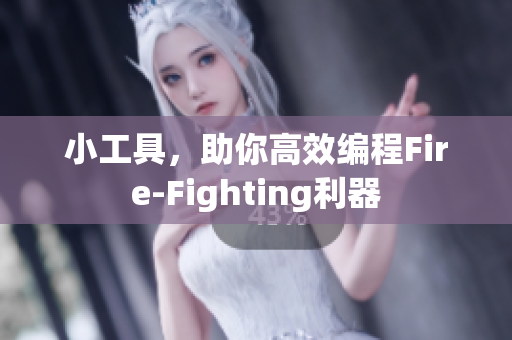 小工具，助你高效编程Fire-Fighting利器