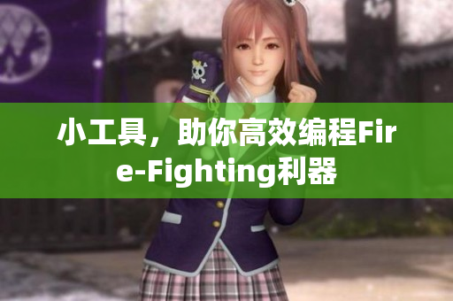 小工具，助你高效编程Fire-Fighting利器