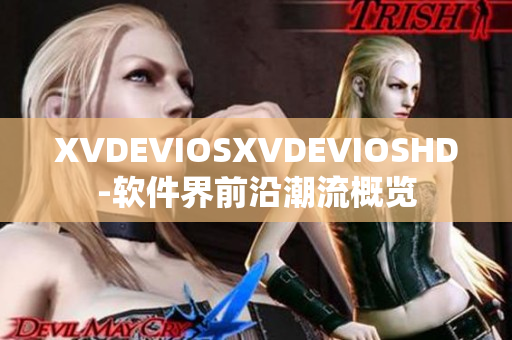 XVDEVIOSXVDEVIOSHD-软件界前沿潮流概览