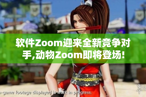 软件Zoom迎来全新竞争对手,动物Zoom即将登场!