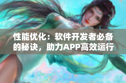 性能优化：软件开发者必备的秘诀，助力APP高效运行