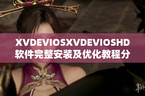 XVDEVIOSXVDEVIOSHD软件完整安装及优化教程分享