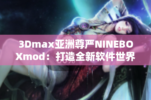 3Dmax亚洲尊严NINEBOXmod：打造全新软件世界