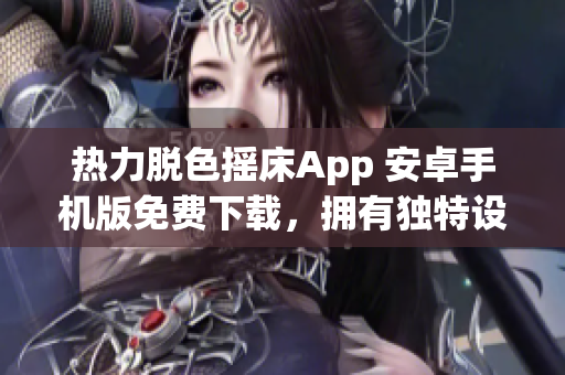 热力脱色摇床App 安卓手机版免费下载，拥有独特设计和易用功能