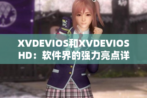 XVDEVIOS和XVDEVIOSHD：软件界的强力亮点详解